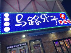 -马路牙子烧烤音乐酒馆(望京店)