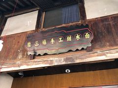 门面-樊三嬢手工甜水面(大邑安仁店)