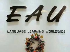 -全欧语言留学考试(德法西意俄南京总部校区)