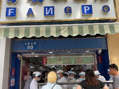-芳婆糕团店(王府大街店)