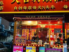 -大吉利·潮汕鲜牛肉火锅(总店)