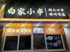 -老白清真烧烤(旗舰店)