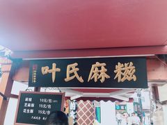 门面-叶氏麻糍(鼓浪屿店)