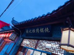 -樊川祖传馄饨(江都店)