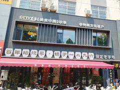 -同乐馆(阳光店)