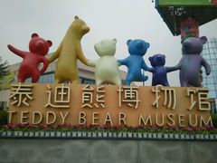 -成都泰迪熊博物馆