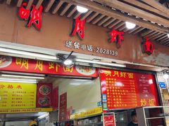 -明月虾面(厦禾路店)