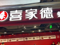 -喜家德虾仁水饺(百盛优客店)