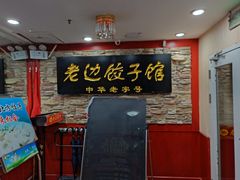 门面-老边饺子馆(东单店)