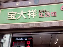 -宝大祥青少年儿童购物中心(南京东路店)