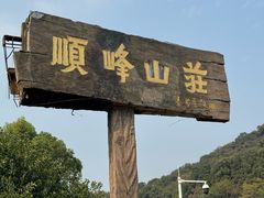 -寻味顺德·顺峰山庄(大良店)