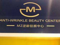 -MZ SKIN CARE逆齢驻颜中心