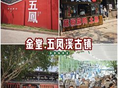 -五凤溪古镇