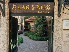 -上海蔡元培故居陈列馆
