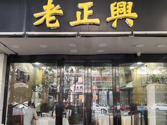 门面-广迎居老正兴菜馆