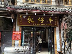 -乳仔牛牦牛汤锅 烤羊排(松潘古城店)