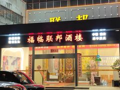 -联邦酒楼
