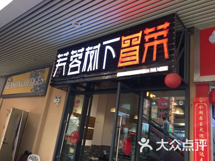 芙蓉树下冒菜(安吉万达店)图片 - 第4张