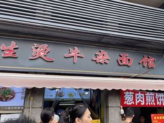 -王记生烫牛杂面馆(兰陵路店)