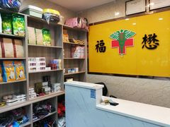 -福懋动物医院·犬猫全科·外科·重症科(杏林分院)
