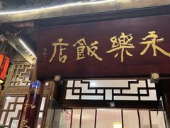 门面-永乐饭店