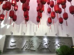 -德云社三庆园