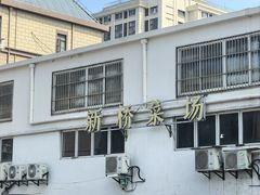 -兴隆点心店(新北街店)