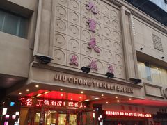 -九重天大饭店(北大街店)