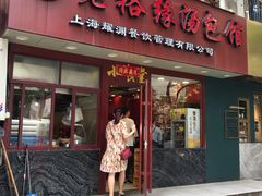 门面-老裕缘汤包馆(嘉善路店)