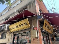 门面-回坊马二饺子馆
