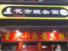 门面-花市豌杂面(民生路店)