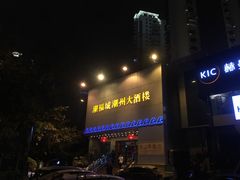 门面-潮福城大酒楼(湖滨北路店)