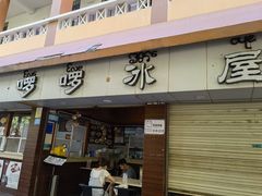 门面-啰啰冰屋(景洪总店)