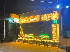 -蚝老板海鲜烧烤大排档(码头店)