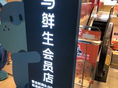-盒马鲜生(大成店)
