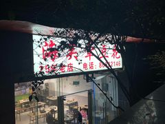 -海关荤豆花(洋河一路店)