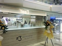 -Yee3·三号椰(上海中山公园龙之梦店)