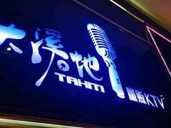 -大溪地量贩KTV(合肥1912店)