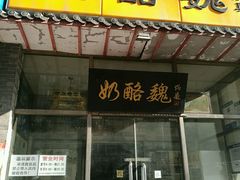 门面-奶酪魏(牛街总店)