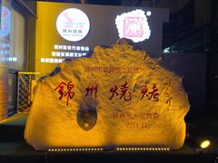 -锦州御烧烤·形象店(人民街店)