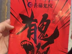 -长藤鬼校(东门店)