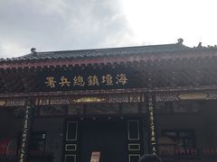 -海坛古城