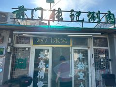 -前门张记涮肉(前门店)