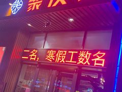 门面-聚友斋(水晶街店)
