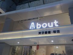 门面-about(丹霞庄店)