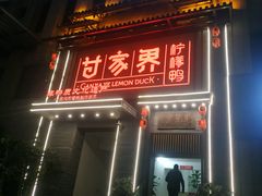 门面-甘家界柠檬鸭(安吉店)