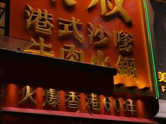 -荣叔港式沙嗲牛肉火锅(正佳潮流店)