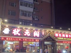 -状元阁烧烤(新华路总店)