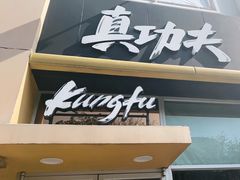 -真功夫(番禺大润发分店)