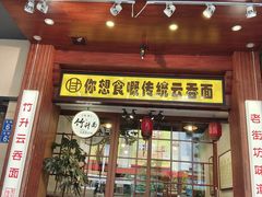 -佳面馆·竹升云吞面·爽鱼皮·牛腩面(易发店)